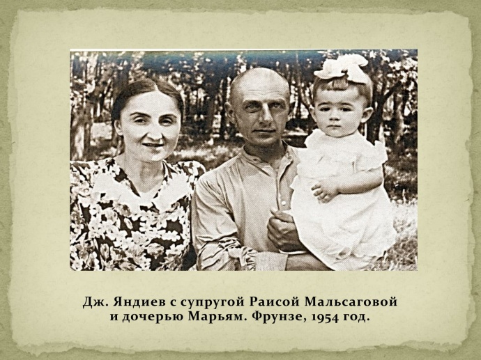 Фото Дж. Х. Яндиева из семейного архива 10