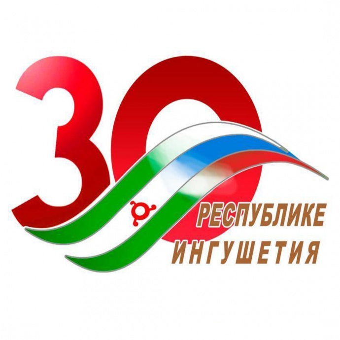 НБРИ к 30-летию Республики Ингушетия 0