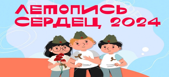 К вниманию школьников Ингушетии: стартовала ежегодная акция «Летопись сердец»!