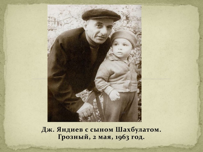 Фото Дж. Х. Яндиева из семейного архива 18