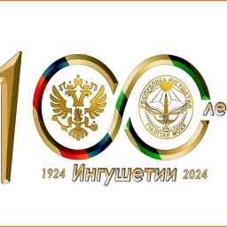 100-летие образования ингушской государственности